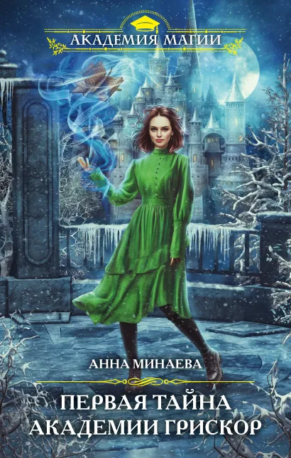Обложка Первая тайна академии Грискор Анна Минаева