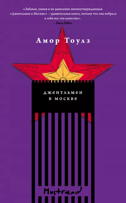 Обложка Джентльмен в Москве Амор Тоулз