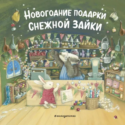Обложка Новогодние подарки Снежной Зайки (ил. Р. Харри)