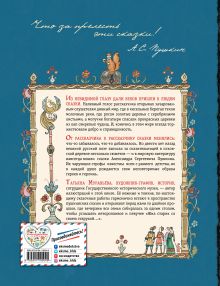 Обложка сзади Сказки (ил. Т. Муравьевой) А. С. Пушкин