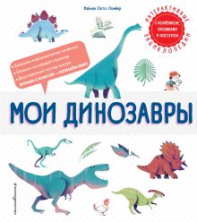 Обложка Мои динозавры Фабьен Окто Ломбер