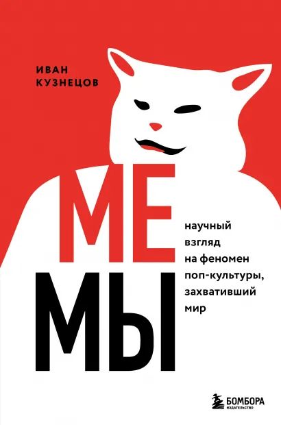 Обложка Мемы. Научный взгляд на феномен поп-культуры, захвативший мир Иван Кузнецов
