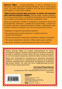 Обложка сзади Неидеальная медицина. Кто виноват, когда в больнице что-то идет не так, и как пациенту при этом не пострадать Даниэль Офри