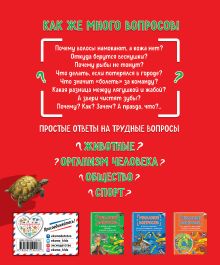 Обложка сзади Миллион вопросов о животных, обо мне и мире вокруг и самых разных любопытных вещах 