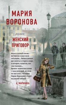 Обложка Женский приговор Мария Воронова