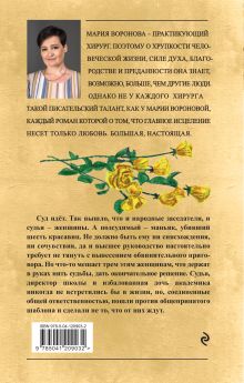 Обложка сзади Женский приговор Мария Воронова