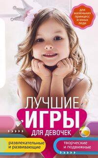 Лучшие игры для девочек. Для маленьких принцесс и юных леди. Развлекательные и развивающие. Творческ