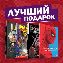 Подарочный комплект комиксов "Шедевры Marvel"