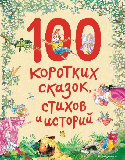 Обложка 100 коротких сказок, стихов и историй (ил.)