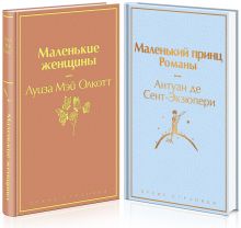 Обложка О девочках и маленьких принцах (комплект из 2 книг: Маленькие женщины и Маленький принц. Романы) 