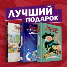 Подарочный комплект комиксов "Время приключений: избранные истории про Финна, Джейка и их друзей"