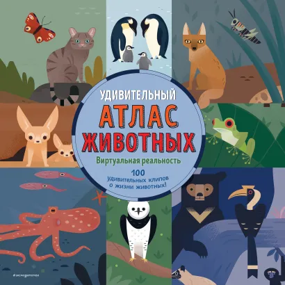 Обложка Удивительный атлас животных. Виртуальная реальность Анна МакРей