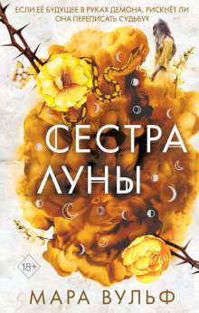 Обложка Сёстры-ведьмы. Сестра луны (#2) Мара Вульф