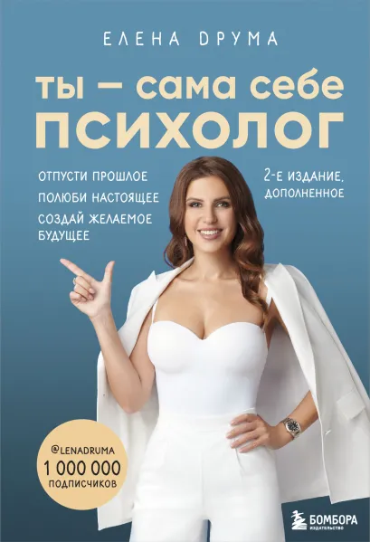 Обложка Ты - сама себе психолог. Отпусти прошлое. Полюби настоящее. Создай желаемое будущее. 2 издание Елена Друма