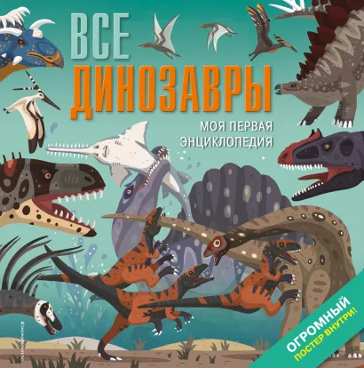 Обложка Все динозавры. Моя первая энциклопедия Дора Мартин