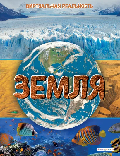 Обложка Земля. Виртуальная реальность Маркус Джонсон