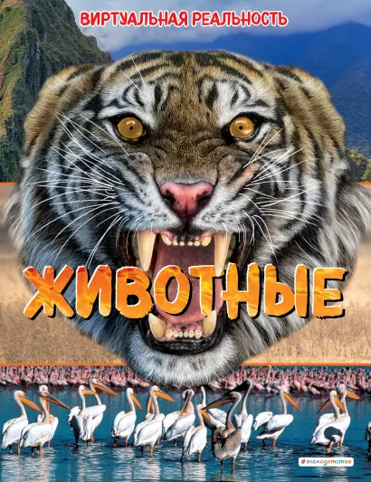 Обложка Животные. Виртуальная реальность Элизабет Крэнфорд