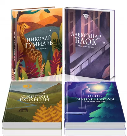 Обложка Главные поэты Серебряного века (комплект из 4 книг: А. Блок, Н. Гумилев,О. Мандельштам,С. Есенин) 