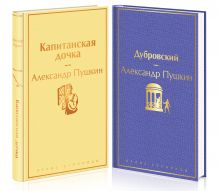 Проза Пушкина. Комплект из 2-х книг: Дубровский и Капитанская дочка