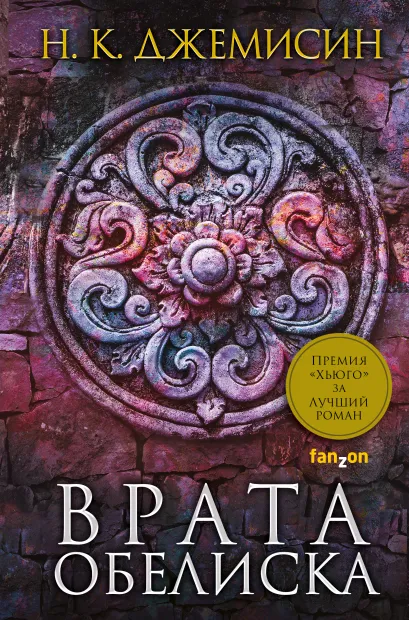 Обложка Врата Обелиска Н. К. Джемисин