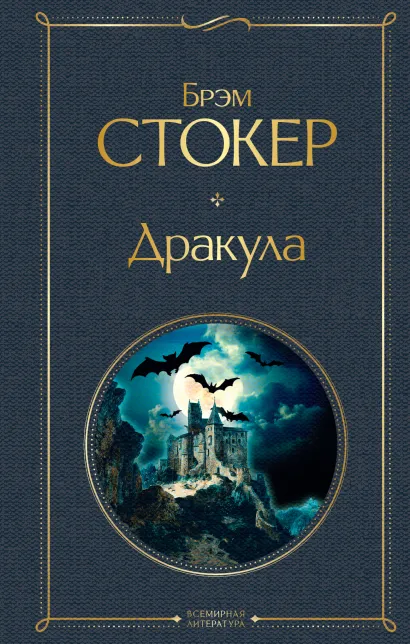Обложка Дракула Брэм Стокер