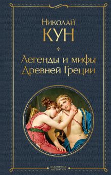 Обложка Легенды и мифы Древней Греции Николай Кун