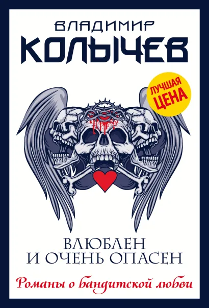 Обложка Влюблен и очень опасен Владимир Колычев
