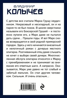 Обложка сзади Влюблен и очень опасен Владимир Колычев