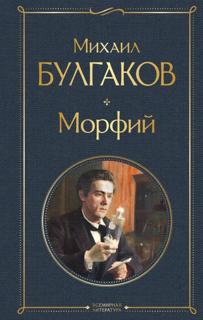 Обложка Морфий Михаил Булгаков