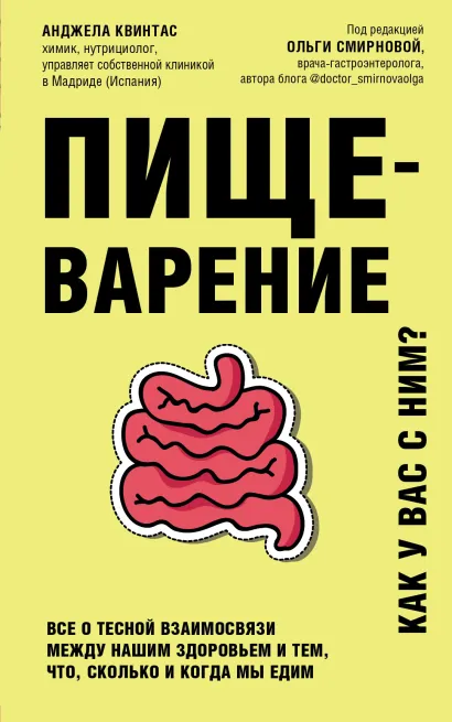Обложка Пищеварение. Все о тесной взаимосвязи между нашим здоровьем и тем, что, сколько и когда мы едим Анджела Квинтас
