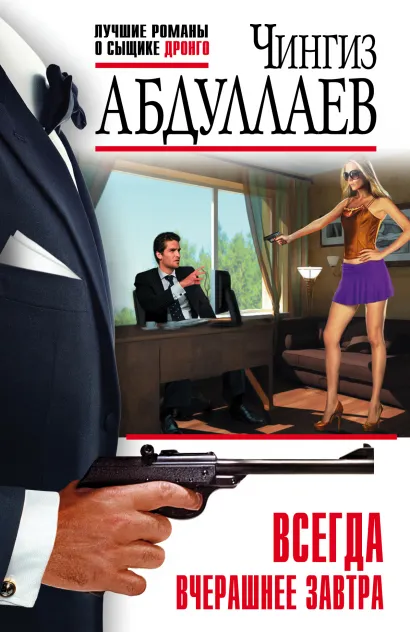 Обложка Всегда вчерашнее завтра Чингиз Абдуллаев