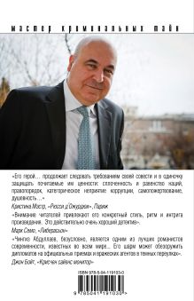 Обложка сзади Правило профессионалов Чингиз Абдуллаев
