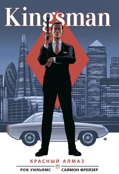 Обложка Kingsman. Красный алмаз Роб Уильямс