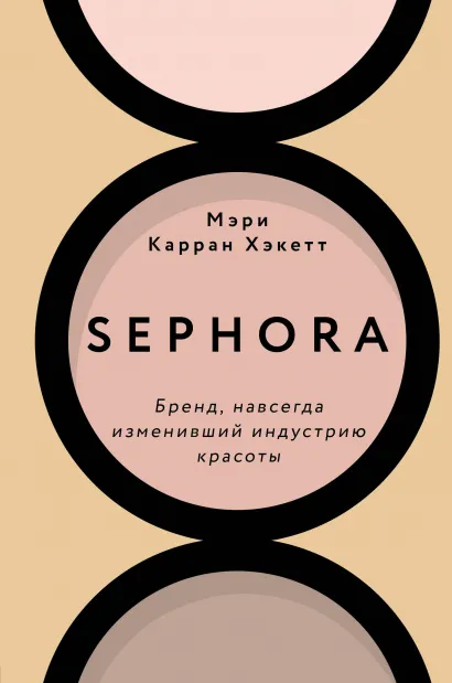 Обложка Sephora. Бренд, навсегда изменивший индустрию красоты Мэри Керран Хакетт