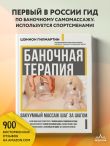 Баночная терапия. Вакуумный массаж шаг за шагом