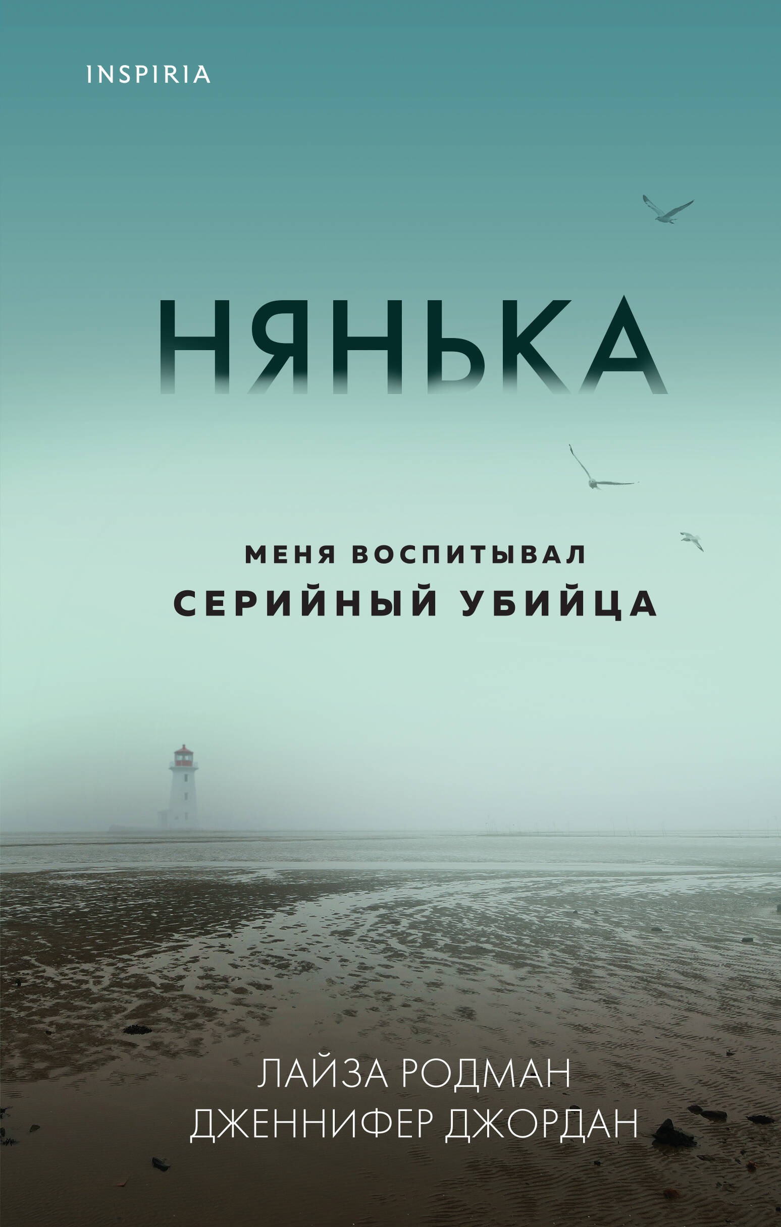 Нянька. Меня воспитывал серийный убийца