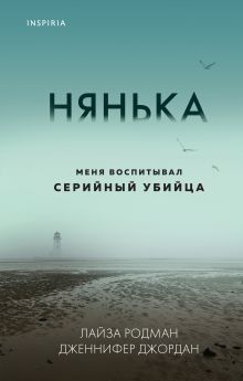 Нянька. Меня воспитывал серийный убийца