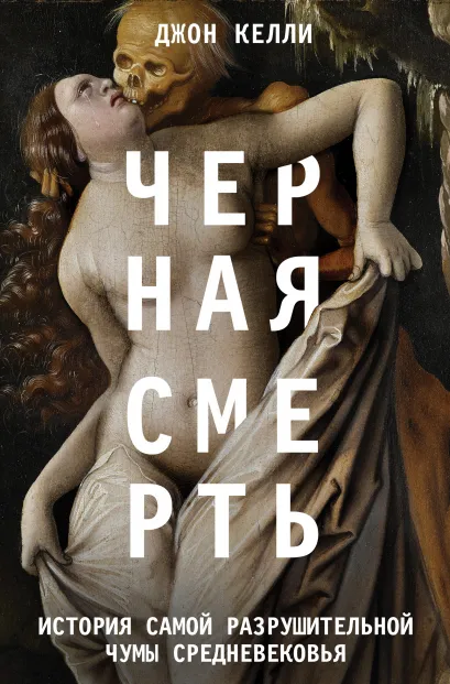 Обложка Черная смерть. История самой разрушительной чумы Средневековья Джон Келли