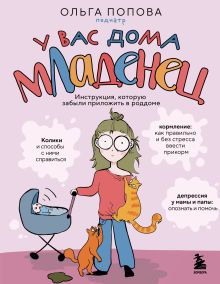 Обложка У вас дома младенец. Инструкция, которую забыли приложить в роддоме Ольга Попова