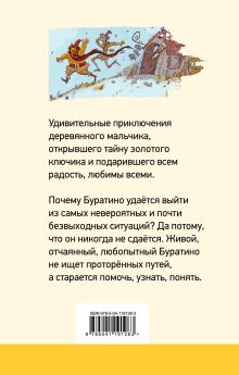 Обложка сзади Золотой ключик, или Приключения Буратино Алексей Толстой