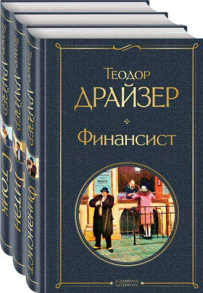 Обложка Финансист. Титан. Стоик (комплект из 3 книг) 