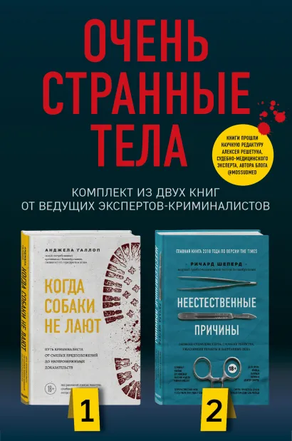Обложка Очень странные тела. Комплект из 2 книг от ведущих экспертов-криминалистов: «Неестественные причины» и «Когда собаки не лают» 