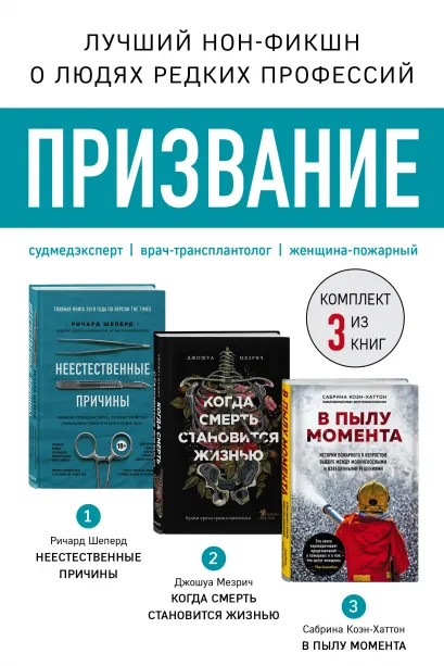 Обложка Призвание. Комплект из 3 книг: Неестественные причины, В пылу момента, Когда смерть становится жизнью