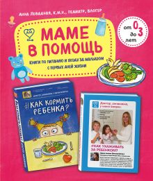 Обложка Маме в помощь. Книги по питанию и уходу за малышом с первых дней жизни. Комплект из 2 книг: «Доктор аннамама, у меня вопрос: как ухаживать за ребенком?» и «Доктор аннамама, у меня вопрос: как кормить ребенка?» 