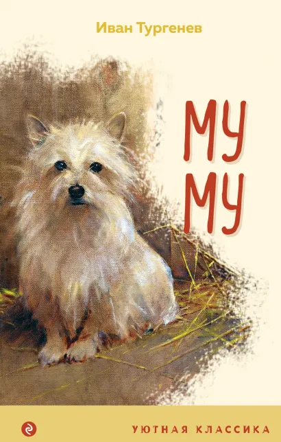 Обложка Муму Иван Тургенев