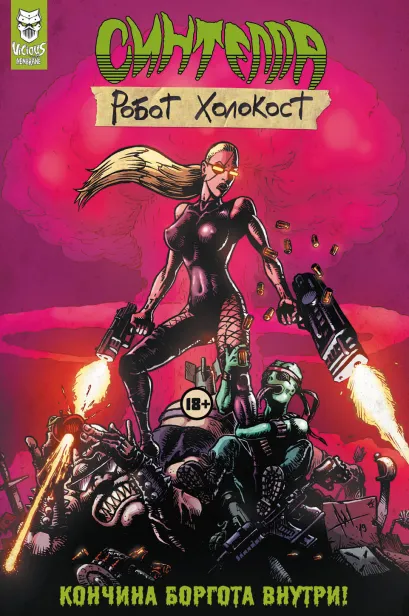 Обложка Синтелла: Робот Холокост Андрей Плотник