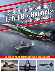 Обложка Истребитель-бомбардировщик F/A-18 «Hornet» и его модификации: Ударная сила американских авианосцев Михаил Никольский