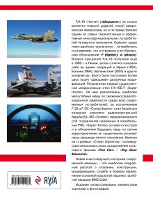 Обложка сзади Истребитель-бомбардировщик F/A-18 «Hornet» и его модификации: Ударная сила американских авианосцев Михаил Никольский