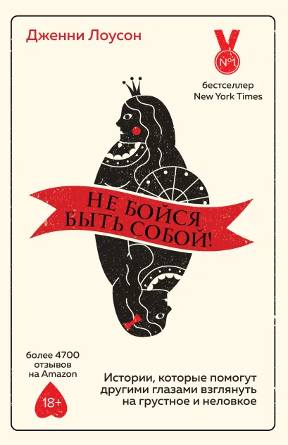 Обложка Не бойся быть собой! Истории, которые помогут другими глазами взглянуть на грустное и неловкое (суперобложка) Дженни Лоусон