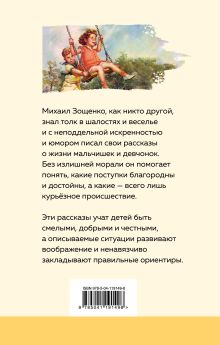 Обложка сзади Рассказы для детей Михаил Зощенко